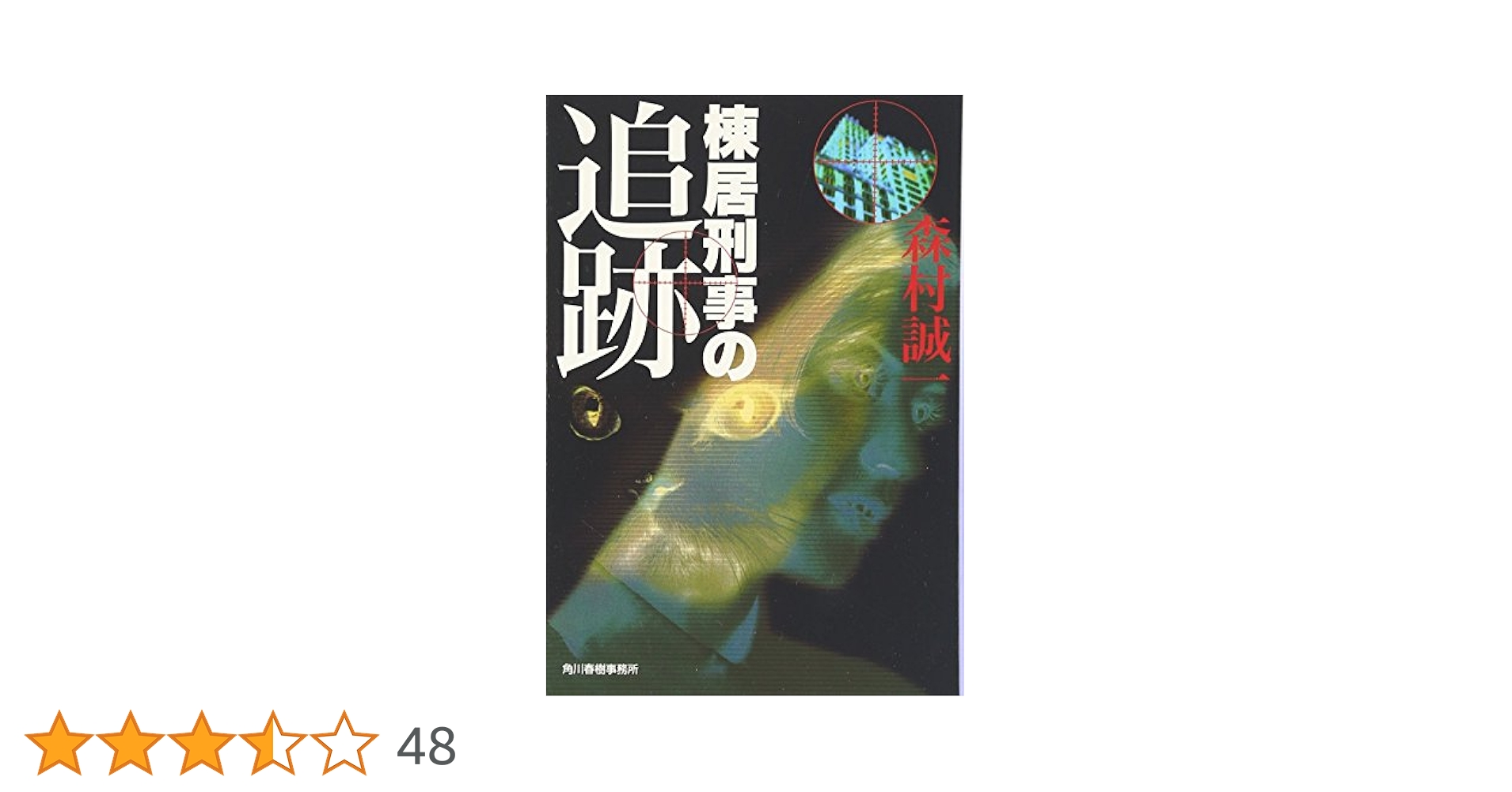 【中古】 死線の風景/角川春樹事務所/森村誠一 中古】 死線の風景/角川春樹事務所/森村誠一 Amazon.co.jp: 死線